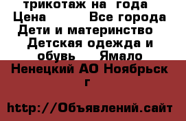 трикотаж на 3года › Цена ­ 200 - Все города Дети и материнство » Детская одежда и обувь   . Ямало-Ненецкий АО,Ноябрьск г.